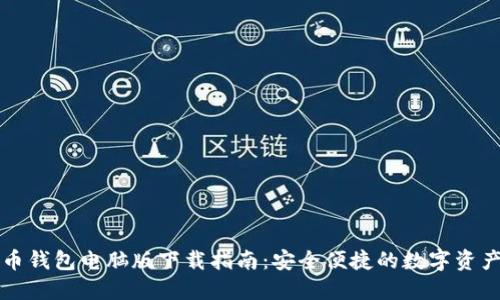 虚拟币钱包电脑版下载指南：安全便捷的数字资产管理