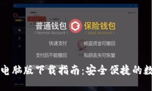 虚拟币钱包电脑版下载指南：安全便捷的数字资产管理