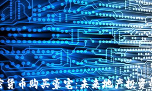 
通过加密货币购买豪宅：未来地产投资的新趋势