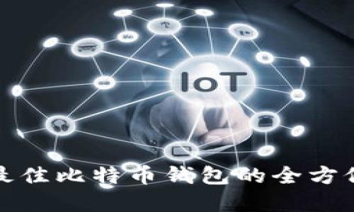 选择最佳比特币钱包的全方位指南