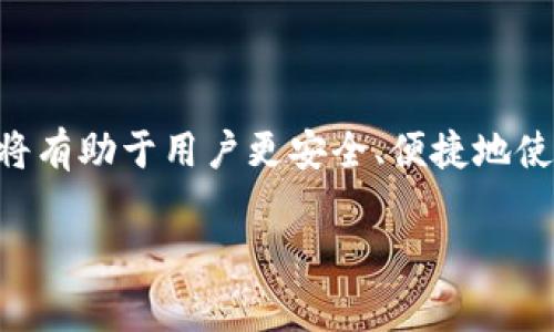 在TPWallet中显示的“扫码签名”通常与区块链相关的加密资产交易或签名操作有关。TPWallet是一个数字资产钱包，支持多种区块链资产。在使用TPWallet进行某些操作时，尤其是涉及到转账、交易或者合约互动时，可能需要用户进行“扫码签名”的操作。这一过程确保了交易的安全性和有效性。下面我会详细介绍“扫码签名”的含义，以及它在TPWallet中的作用。

什么是扫码签名？
扫码签名是一个涉及二维码技术和加密签名的过程。在使用TPWallet或其他数字资产钱包时，用户可能需要通过扫码方式确认交易或操作。这种方式通常是为了保证交易的安全，并且防止恶意操作。

当用户在TPWallet中进行某些操作时，系统会生成一个包含交易信息的二维码。用户通过另一部设备扫码，可以读取这个二维码中的信息。这些数据通常包括接收地址、交易金额等。用户然后用自己的私钥对这些信息进行签名，以证明这个操作是由他们本人发起的。这一过程确保了即使有人获得了用户的钱包地址，也无法伪造交易。

TPWallet中的扫码签名流程
在TPWallet中，扫码签名的流程通常如下：
ol
    listrong发起交易：/strong用户在TPWallet中选择进行某项操作，比如发送数字货币。/li
    listrong生成二维码：/strongTPWallet生成包含交易详细信息的二维码。这个二维码通常包括发送方地址、接收方地址、交易金额等。/li
    listrong扫码确认：/strong用户用另一设备的扫码工具扫描二维码，以确认即将进行的交易。/li
    listrong签名操作：/strong通过TPWallet对扫描到的信息进行签名，确保操作的有效性和安全性。/li
    listrong发送交易：/strong最后，用户的签名信息将与交易信息一同发送到区块链网络。/li
/ol

扫码签名的安全性
扫码签名的安全性主要体现在以下几个方面：
ul
    listrong私钥保护：/strong用户的私钥始终保留在其设备中，只有用户能够进行签名操作，防止了他人随意发起交易。/li
    listrong防止网络钓鱼：/strong扫码签名可以降低网络钓鱼的风险，因为用户是通过实体二维码进行交易确认，而不是通过可疑的链接或网站。/li
    listrong交易确认：/strong每一笔交易都必须经过用户的确认和签名，确保所有操作都是用户自愿发起的。/li
/ul

使用扫码签名的注意事项
使用扫码签名时，用户应注意以下几点：
ul
    listrong确保二维码来源可靠：/strong在扫码前，确认二维码的来源，避免扫描不明来源的二维码。/li
    listrong保持软件更新：/strong定期更新TPWallet及设备的安全软件，保持签名过程的安全。/li
    listrong定期备份私钥：/strong定期备份钱包的私钥，以防设备丢失或故障。/li
/ul

总结
扫码签名是TPWallet中保护用户交易安全的重要功能。通过二维码技术和用户私钥签名的结合，它提高了交易的安全性和有效性。了解这一过程并遵循安全注意事项将有助于用户更安全、便捷地使用TPWallet进行数字资产的管理和交易。

如果您有关于TPWallet的其他问题，可以进一步提出，我会详细解答。