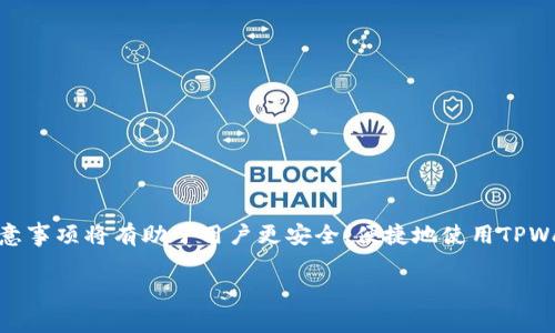 在TPWallet中显示的“扫码签名”通常与区块链相关的加密资产交易或签名操作有关。TPWallet是一个数字资产钱包，支持多种区块链资产。在使用TPWallet进行某些操作时，尤其是涉及到转账、交易或者合约互动时，可能需要用户进行“扫码签名”的操作。这一过程确保了交易的安全性和有效性。下面我会详细介绍“扫码签名”的含义，以及它在TPWallet中的作用。

什么是扫码签名？
扫码签名是一个涉及二维码技术和加密签名的过程。在使用TPWallet或其他数字资产钱包时，用户可能需要通过扫码方式确认交易或操作。这种方式通常是为了保证交易的安全，并且防止恶意操作。

当用户在TPWallet中进行某些操作时，系统会生成一个包含交易信息的二维码。用户通过另一部设备扫码，可以读取这个二维码中的信息。这些数据通常包括接收地址、交易金额等。用户然后用自己的私钥对这些信息进行签名，以证明这个操作是由他们本人发起的。这一过程确保了即使有人获得了用户的钱包地址，也无法伪造交易。

TPWallet中的扫码签名流程
在TPWallet中，扫码签名的流程通常如下：
ol
    listrong发起交易：/strong用户在TPWallet中选择进行某项操作，比如发送数字货币。/li
    listrong生成二维码：/strongTPWallet生成包含交易详细信息的二维码。这个二维码通常包括发送方地址、接收方地址、交易金额等。/li
    listrong扫码确认：/strong用户用另一设备的扫码工具扫描二维码，以确认即将进行的交易。/li
    listrong签名操作：/strong通过TPWallet对扫描到的信息进行签名，确保操作的有效性和安全性。/li
    listrong发送交易：/strong最后，用户的签名信息将与交易信息一同发送到区块链网络。/li
/ol

扫码签名的安全性
扫码签名的安全性主要体现在以下几个方面：
ul
    listrong私钥保护：/strong用户的私钥始终保留在其设备中，只有用户能够进行签名操作，防止了他人随意发起交易。/li
    listrong防止网络钓鱼：/strong扫码签名可以降低网络钓鱼的风险，因为用户是通过实体二维码进行交易确认，而不是通过可疑的链接或网站。/li
    listrong交易确认：/strong每一笔交易都必须经过用户的确认和签名，确保所有操作都是用户自愿发起的。/li
/ul

使用扫码签名的注意事项
使用扫码签名时，用户应注意以下几点：
ul
    listrong确保二维码来源可靠：/strong在扫码前，确认二维码的来源，避免扫描不明来源的二维码。/li
    listrong保持软件更新：/strong定期更新TPWallet及设备的安全软件，保持签名过程的安全。/li
    listrong定期备份私钥：/strong定期备份钱包的私钥，以防设备丢失或故障。/li
/ul

总结
扫码签名是TPWallet中保护用户交易安全的重要功能。通过二维码技术和用户私钥签名的结合，它提高了交易的安全性和有效性。了解这一过程并遵循安全注意事项将有助于用户更安全、便捷地使用TPWallet进行数字资产的管理和交易。

如果您有关于TPWallet的其他问题，可以进一步提出，我会详细解答。