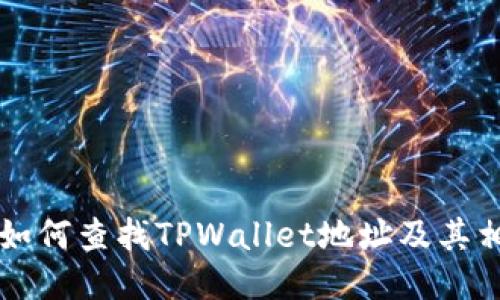 ### 如何查找TPWallet地址及其相关信息