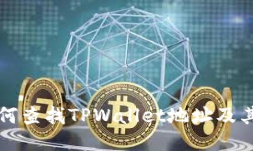 ### 如何查找TPWallet地址及其相关信息