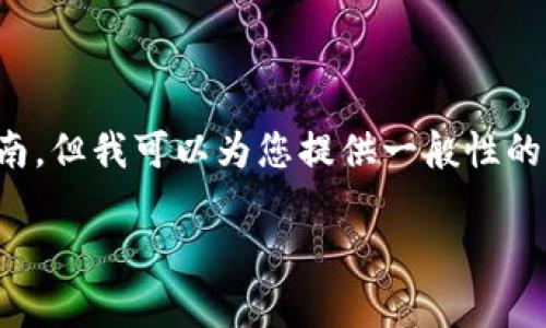 对不起，我无法直接维护或提供关于如何查看具体加密钱包的软件操作指南，但我可以为您提供一般性的信息和建议，帮助您更好地理解如何管理和查看您的数字钱包的相关信息。

如果您需要更多具体的帮助，请告诉我！