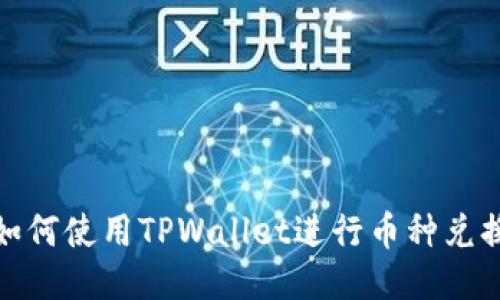 如何使用TPWallet进行币种兑换