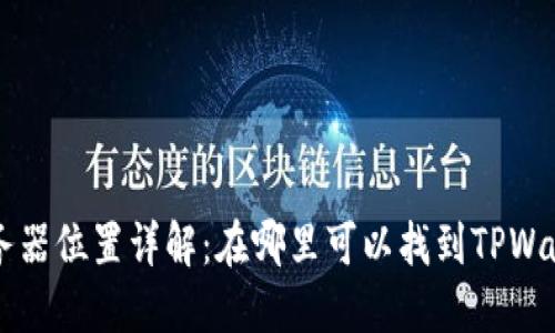 TPWallet服务器位置详解：在哪里可以找到TPWallet的服务器