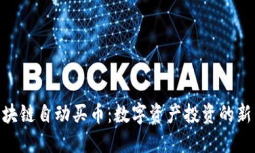 : 区块链自动买币：数字资产投资的新革命