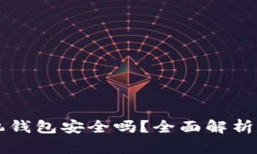 区块链手机钱包安全吗？全面解析与风险防范
