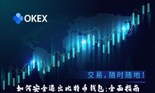 
如何安全退出比特币钱包：全面指南