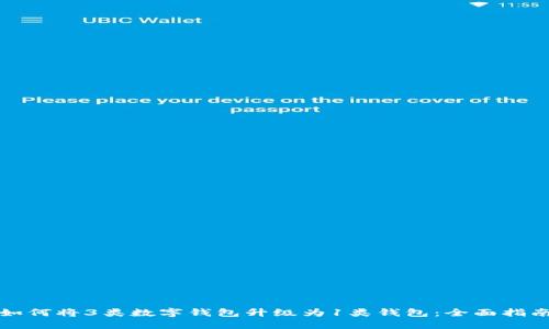 如何将3类数字钱包升级为1类钱包：全面指南