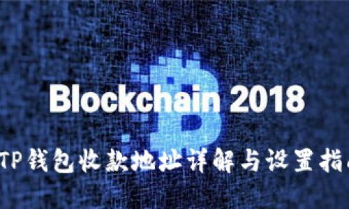  TP钱包收款地址详解与设置指南