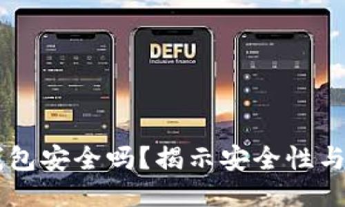 手机冷钱包安全吗？揭示安全性与使用技巧