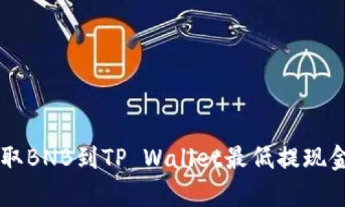 币安提取BNB到TP Wallet最低提现金额解析