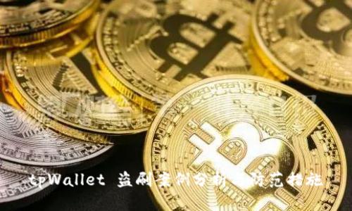 tpWallet 盗刷案例分析与防范措施