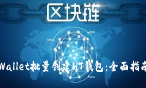 如何利用TPWallet批量创建HT钱包：全面指南与实用技巧