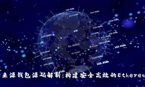 以太坊来源钱包源码解析：构建安全高效的Ethereum钱包