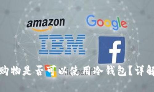 在日本商场购物是否可以使用冷钱包？详解与实用指南