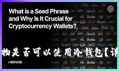 在日本商场购物是否可以使用冷钱包？详解与实用指南