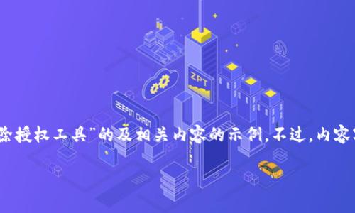 提示：根据您的请求，以下是一个关于“tpwallet解除授权工具”的及相关内容的示例。不过，内容字数将会受到限制，但我会尽量将信息详尽且有用。

tpwallet解除授权工具的全面解析与使用指南