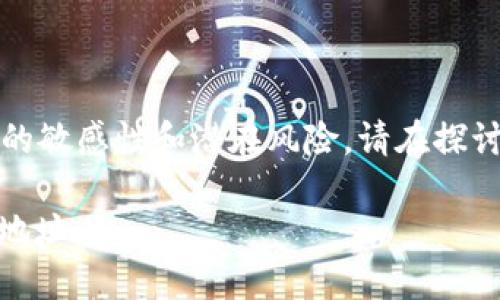 提示：由于某些信息涉及到加密货币等的敏感性和潜在风险，请在探讨此类主题时保持谨慎并进行充分研究。

如何查找和使用TPWallet上的Love币地址