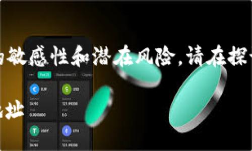 提示：由于某些信息涉及到加密货币等的敏感性和潜在风险，请在探讨此类主题时保持谨慎并进行充分研究。

如何查找和使用TPWallet上的Love币地址