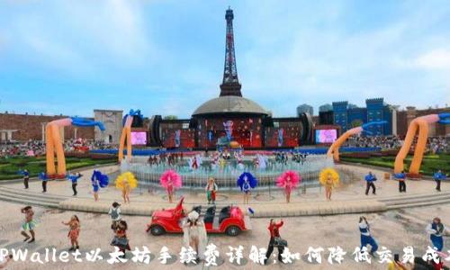 TPWallet以太坊手续费详解:如何降低交易成本