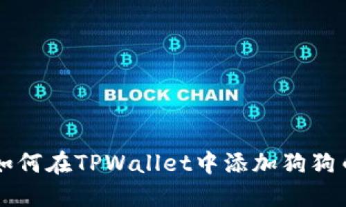 如何在TPWallet中添加狗狗币