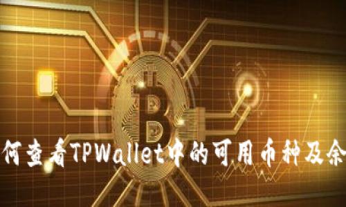 如何查看TPWallet中的可用币种及余额
