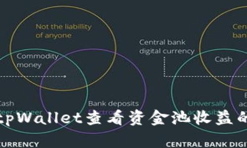 如何通过tpWallet查看资金池收益的详细指南