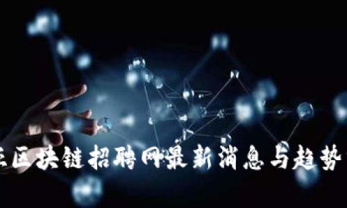 三亚区块链招聘网最新消息与趋势分析