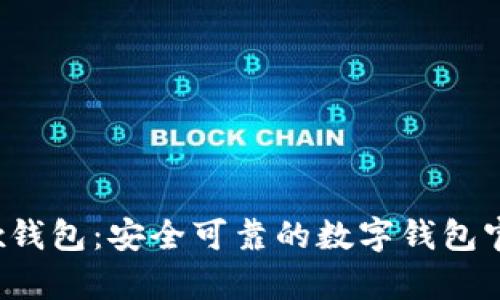 MaskEx钱包：安全可靠的数字钱包官网解析