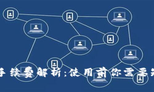 TPWallet手续费解析：使用前你需要知道的事项