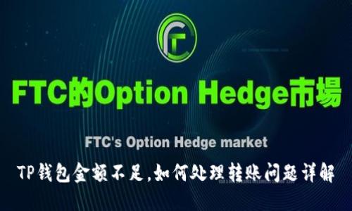 TP钱包金额不足，如何处理转账问题详解