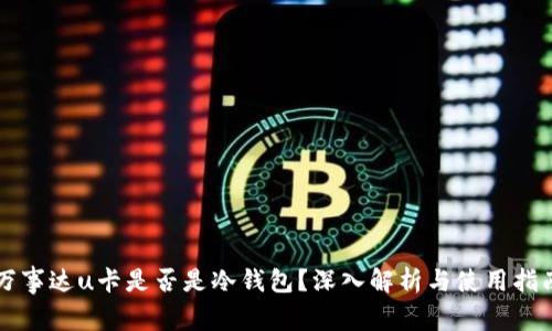 万事达u卡是否是冷钱包？深入解析与使用指南