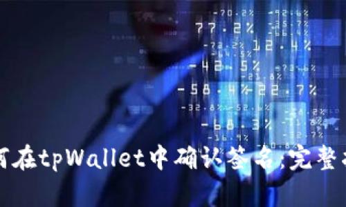 如何在tpWallet中确认签名：完整指南