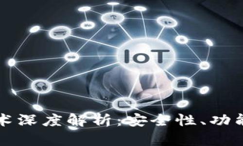 区块链钱包的技术深度解析：安全性、功能性及其未来发展