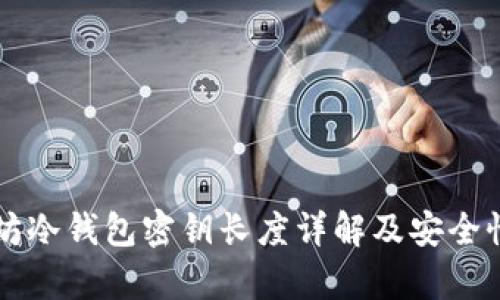 以太坊冷钱包密钥长度详解及安全性分析