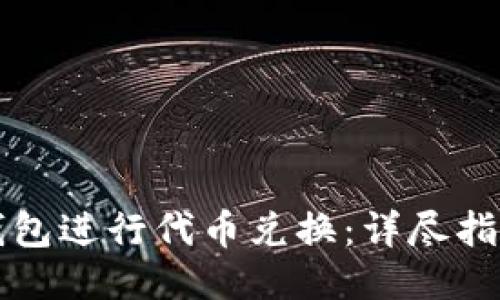 如何使用TP钱包进行代币兑换：详尽指南与视频教程