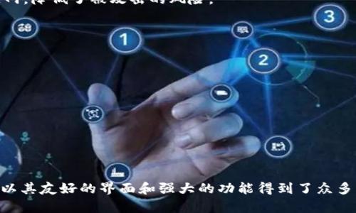   如何在TPWallet界面上进行区块链地址查询？ / 

 guanjianci 区块链, TPWallet, 地址查询, 加密钱包 /guanjianci 

### 引言

在当今数字经济时代，区块链技术的普及使得越来越多的人开始关注和使用加密钱包。TPWallet作为一款多功能的加密钱包，提供了丰富的功能，包括区块链地址查询。掌握在TPWallet中如何进行区块链地址查询的技巧，将能够帮助用户更加高效地管理他们的加密资产。本文将深入探讨TPWallet界面上的区块链地址查询功能，并回答一些与之相关的重要问题。

### 什么是TPWallet？

TPWallet是一个功能强大的加密钱包，支持多种区块链资产的管理。在TPWallet中，用户不仅可以轻松存储和转移数字资产，还可以方便地进行区块链地址查询、查看交易记录、进行资产交换等。TPWallet旨在简化用户与区块链的交互，提供安全、友好的使用体验。

### TPWallet界面介绍

TPWallet的用户界面设计简洁直观，旨在让用户即使没有技术背景也能轻松操作。主界面一般包含钱包余额、最近交易和其它功能的快捷入口。在TPWallet中，区块链地址查询功能通常位于主界面的明显位置，方便用户快速找到。

### 如何进行区块链地址查询？

#### 步骤一：打开TPWallet

首先，确保你已经下载并安装了TPWallet应用，并完成了钱包的创建或导入。在主界面上，你可以看到你的钱包余额和最近交易的概览。

#### 步骤二：找到地址查询功能

在TPWallet的主界面，你可以看到一个“资产”或“更多功能”的选项。点击这个选项，通常会有一个“地址查询”或“区块查询”的入口。这个功能可能以图标的形式展现，或者在下拉菜单中列出。

#### 步骤三：输入区块链地址

点击进入地址查询功能后，你会看到一个输入框。在这里，你可以输入你想要查询的区块链地址，确保输入的地址准确无误，以避免误导查询结果。

#### 步骤四：查看查询结果

输入地址后，点击“查询”按钮。TPWallet将会检索该地址在区块链上的信息，通常会返回包括资产余额、交易记录、区块确认次数等信息。如果该地址有效，你可以详细了解其所有相关信息。

### 常见问题解答

随着越来越多用户使用TPWallet，很多人会对其功能产生疑问。以下是一些与区块链地址查询相关的常见问题及详尽回答。

#### 问题一：TPWallet是否支持所有区块链的地址查询？

TPWallet的多链支持

TPWallet作为一款多链钱包，支持多种加密货币，包括以太坊（ETH）、比特币（BTC）、波场（TRON）等。用户在TPWallet上可以进行不同区块链的资产管理，因此在查询地址时，TPWallet也会支持相应的区块链地址查询。

但是，值得注意的是，并不是所有的区块链地址都能在TPWallet上进行查询。TPWallet会优先支持市场上流通较广的加密资产及主流区块链。用户在进行地址查询前，最好先确认自己查询的地址是否在TPWallet支持的列表中。

如果用户遇到任何查询问题或不支持的情况，可以尝试使用其他区块链浏览器进行查询。某些情况下，一些私人链或小众链的地址可能无法在TPWallet上直接得到信息。

#### 问题二：TPWallet的地址查询数据来源是哪里？

区块链数据的去中心化特性

TPWallet的地址查询功能依赖于区块链的去中心化特性。区块链是通过分布式网络进行数据存储和更新的，每个节点都有一份完整的链上数据。当用户在TPWallet中查询某个地址时，TPWallet会向区块链节点请求相关数据，这些数据通常包括该地址的余额、历史交易记录等。

由于TPWallet是结合多条区块链进行操作，它会连接到不同的区块链网络，通过API接口来获取区块链的数据。用户所看到的查询结果是基于区块链中存储的数据，因此一般都具有真实有效性。

然而，由于区块链节点可能存在一定的延迟，所以在进行查询时可能会出现数据刷新不及时的情况。用户在使用TPWallet查询地址时，记得耐心等待，并始终确保网络连接良好。

#### 问题三：在TPWallet中查询地址是否收费？

地址查询功能的免费性

TPWallet作为一款用户友好的加密钱包，其地址查询功能是完全免费的。用户无需支付任何费用，即可查询任意支持的区块链地址的信息。这一点使得TPWallet在众多钱包中脱颖而出，因其致力于为用户提供便捷的服务。

虽然地址查询本身不收费，但请注意，其他操作如转账、兑换等可能会涉及手续费。用户需要在进行这些操作时查看实际所需支付的费用。此外，一些区块链可能自身会有交易费用，尤其在进行转账或交换时需留意网络拥堵情况可能引起的费用波动。

总的来说，用户在TPWallet进行地址查询时可以放心使用，无需担心额外的费用负担。

#### 问题四：如果查询结果显示地址无效怎么办？

处理地址无效问题的方法

如果用户在TPWallet中查询的地址显示无效，这可能是由多种原因造成的。首先，用户应该确认输入的地址是否正确。区块链地址通常较长且包含字母和数字，输入错误的任何一位都会导致查询结果无效。

其次，用户应确保查询的地址属于TPWallet支持的链。如果用户输入的地址来自不受支持的链，TPWallet将无法返回有效数据。

如果核实过以上因素仍然得不到有效的查询结果，用户可以尝试使用其他区块链浏览器进行查询。通过不同的工具可以确认该地址是否能在其它平台上显示，并帮助用户更进一步了解问题所在。

此外，用户还可以联系TPWallet的客服支持，提供详细的查询信息，获得专业帮助。

#### 问题五：如何保证TPWallet的安全性？

TPWallet安全性的保障措施

安全是用户在使用任何加密钱包时最关心的问题，TPWallet也不例外。一款好的加密钱包不仅要在功能上完备，更要在安全性上令人放心。TPWallet采取了多项措施以保证用户的资产安全，例如：

1. **冷热钱包存储相结合**：TPWallet通过将大部分用户资产存储在热钱包与冷钱包的结合方式中，确保流动性和安全性。热钱包用于日常交易，冷钱包则不连网，降低了被攻击的风险。

2. **多重签名技术**：TPWallet支持多重签名功能，用户在进行重要操作时需要多个私钥的共同确认，这样能够有效防止未经授权的交易。

3. **数据加密**：TPWallet中的所有交易数据和用户信息均进行了高级别的加密，确保信息在传输以及存储过程中的安全。

4. **定期更新和安全漏洞修复**：TPWallet团队会定期对软件进行更新，并及时修复发现的安全漏洞，确保用户能够享受到最新的安全防护机制。

5. **用户教育**：TPWallet也注重用户教育，提升用户对加密资产安全的认识，定期发布安全提示，帮助用户保护其资产安全。

### 结论

通过本文的详细介绍，用户应该能够清晰地了解在TPWallet中如何进行区块链地址查询的具体过程。同时，我们也针对一些常见问题进行了深入探讨。TPWallet以其友好的界面和强大的功能得到了众多用户的认可，要牢记在使用加密钱包时保持谨慎，提高安全意识，确保自己数字资产的安全。