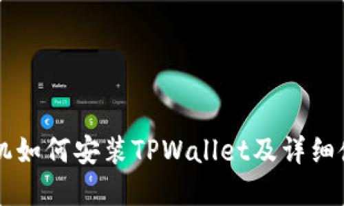 苹果手机如何安装TPWallet及详细使用指南
