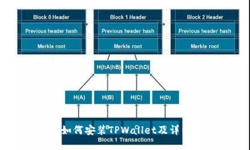 苹果手机如何安装TPWallet及详细使用指南
