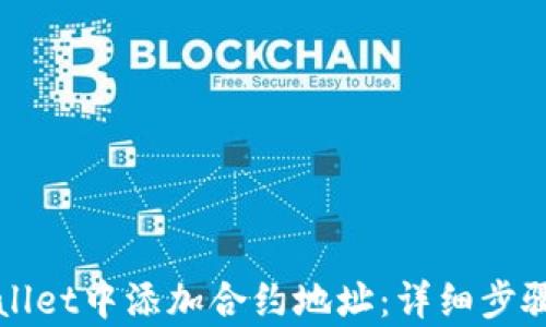 
如何在tpWallet中添加合约地址：详细步骤与操作指南