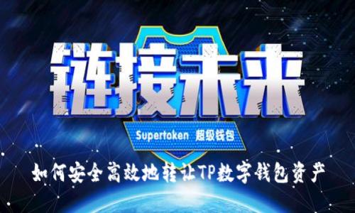 如何安全高效地转让TP数字钱包资产
