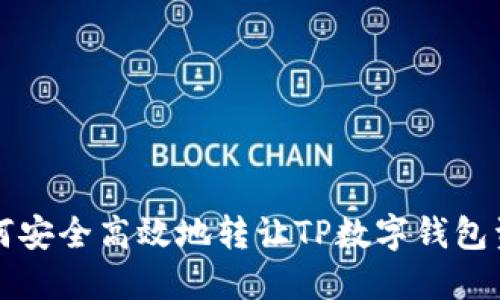 如何安全高效地转让TP数字钱包资产
