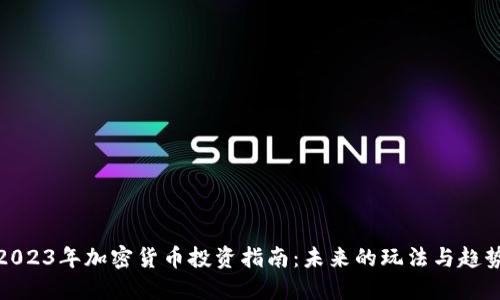 2023年加密货币投资指南：未来的玩法与趋势