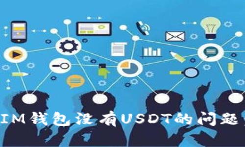 如何解决IM钱包没有USDT的问题：全面指南