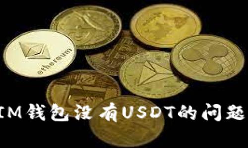 如何解决IM钱包没有USDT的问题：全面指南