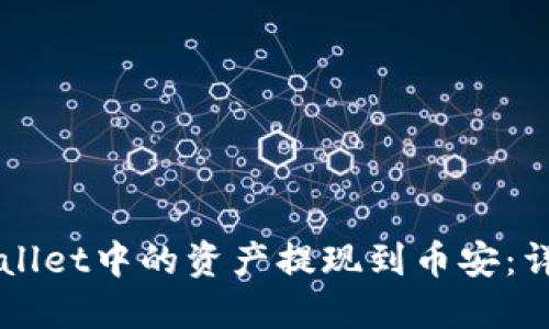 如何将TPWallet中的资产提现到币安：详细操作指南