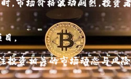 jiaoti如何通过TPWallet购买合约地址：全面指南与实用技巧/jiaoti
TPWallet, 合约地址, 数字货币, 钱包使用/guanjianci

在如今数字货币迅速发展的时代，利用各类钱包进行交易已成为人们日常生活的一部分。其中，TPWallet作为一个用户友好且功能丰富的数字资产钱包，吸引了大量用户。在这篇文章中，我们将详细探讨如何通过TPWallet购买合约地址，并提供一系列实用的技巧与注意事项，不仅帮助新手更好地使用TPWallet，还为有经验的用户提供有价值的参考。

什么是合约地址？
合约地址通常指的是在区块链上部署的智能合约的唯一标识符。每一个智能合约在区块链上都有一个独立的地址，这个地址是不可变的，唯一的，通过它可以与合约进行交互。合约地址通常以0x开头，后面跟随40个十六进制数字。例如，以太坊上的合约地址就是以这种形式存在的。

合约地址的作用非常关键，它们不仅用于识别合约，还用于进行交易、资产管理和交互等操作。其中，一些合约地址用于发行代币、提供去中心化金融（DeFi）服务等功能。因此，了解如何购买合约地址，能够让用户参与到更广泛的数字资产生态中，利用合约的功能实现投资增值。

为什么选择TPWallet？
TPWallet以其直观的界面和强大的功能备受欢迎。它支持多种主流公链、代币和协议，用户可以在同一个平台完成多种交易。TPWallet的一个显著优势是其对新手友好的指南和客户支持，使得用户在使用钱包时更加舒心。

此外，TPWallet还具有以下几项出色的功能：
ul
    listrong多链支持：/strong用户可以在多个区块链上管理资产，比如以太坊、EOS、波场等。/li
    listrong去中心化交易所（DEX）集成：/strongTPWallet可以直接与去中心化交易所对接，用户可以方便地进行代币交易。/li
    listrong安全性高：/strongTPWallet采用多种安全措施保护用户资产，例如私钥存储在用户本地设备上。/li
/ul

步骤一：下载并安装TPWallet
首先，从TPWallet的官方网站或应用商店下载相应版本的TPWallet。根据你的设备，选择iOS或Android版本的应用进行下载和安装。在安装完成后，打开应用，并创建一个新钱包或导入现有钱包。如果是新用户，务必妥善记录生成的助记词，因为它是恢复钱包资产的唯一凭据。

步骤二：创建或导入钱包
在打开TPWallet后，用户可以选择创建一个新钱包或者通过助记词导入现有钱包。如果您选择创建钱包，请按照提示设置密码并记住助记词。所有信息请务必妥善保管，因为这涉及到您数字资产的安全。

步骤三：充值资产
在成功创建或导入钱包后，您需要向钱包中充值数字资产。TPWallet支持多种充值方式，包括购买、转账等。通常用户会选择在交易所购买如ETH或BSC等主流数字货币，然后转账到TPWallet地址。请注意，在转账时确认地址无误，防止因地址错误而造成资产损失。

步骤四：购买合约地址
充入资产后，您便可以开始在TPWallet中购买合约地址。具体操作如下：
ul
    listrong找到目标合约：/strong通过TPWallet内置的浏览器，找到您感兴趣的合约项目。您可以通过社交媒体、项目官网等渠道获取合约地址。/li
    listrong确认合约地址：/strong在进行交易前，请确保合约地址的真实性，可以通过社区和官方渠道进行核实。/li
    listrong进行交易：/strong进入合约页面，输入您希望交易的金额和代币，确认后开始交易。完成交易后，您将在TPWallet中看到已购买的合约。/li
/ul

步骤五：管理所购合约
交易完成后，您购买的合约地址将显示在您的TPWallet资产里。您可以随时查看合约详细信息，参与相应的去中心化金融操作（如质押、流动性挖矿等）。同时，请注意监控合约状态及市场动态，确保您的投资安全和盈利机会。

可能相关问题解析

问题一：如何验证合约地址的合法性与安全性？
在区块链生态中，合约地址的安全性至关重要，因为它直接影响到用户的资产安全。然而，识别合约的合法性却并非易事。以下是一些验证合约地址的方法：

ul
    listrong查阅源代码：/strong对某些合约地址，用户可以在区块链浏览器（如Etherscan）查阅其源代码。如果合约是开源的，您可以直接查阅其代码，观察其是否具备常理合法性和安全性。若没有证据证明合约的合法性，需谨慎对待。/li
    listrong社区反馈：/strong在加密货币市场中，社区意见往往是最真实的。通过社交媒体、论坛或者群组，用户可以实时获取他人对于该合约地址的看法。在看似流行的项目中，特别要留意背后的社区建设和支持力度。/li
    listrong利用链上工具：/strong区块链上存在许多工具能够帮助用户检查合约地址的合法性，尤其是去中心化交易所的安全性和合约审计报告。交互式的合约审计服务可以帮助用户判断合约安全性，是否存在常见的漏洞风险。/li
/ul

总之，在投资任何合约地址前，一定要进行充分的调查和验证。同时，要时刻保持警惕，防止遭受骗局，保护自己在这个新兴市场里的资金安全。

问题二：TPWallet的常见问题及解决方案
在使用TPWallet的过程中，用户可能会遇到一些问题。以下列出一些常见问题及解决方案，以帮助解决用户的疑虑：

ul
    listrong我怎么忘记了助记词？/strong助记词是恢复钱包的关键。如果忘记助记词，您将无法找回钱包中的资产。因此，请确保将助记词妥善保存，建议使用纸质记录或密码管理软件等安全的方法进行保存。/li
    listrong如何处理交易延迟？/strong在进行交易时，特别是在交易所或去中心化平台上，由于网络拥堵或其他因素导致交易未及时确认，您可以查看区块链浏览器（如Etherscan）确认交易状态。如果出现长时间未确认的情况，您可以尝试重新发起交易，并适当提高网络费用，以加快交易确认。/li
    listrong如何处理资产丢失的情况？/strong数字资产丢失可能由于输入错误的合约地址、错误的转账等因素产生。若在确认转账后发现资产丢失，根据链上信息可能只能够定位资产，但无法进行找回。此时建议务必小心交易操作，并避免大额资产交易。/li
/ul

在使用TPWallet的过程中，遇到的问题大多可以通过网络资源或者官方支持获得解决方案。遇到无法解决的问题，及时联系TPWallet的客户支持团队，一般能获得帮助。

问题三：投资合约地址的风险与收益分析
投资合约地址的潜在收益吸引着众多用户，但也伴随风险。在考虑投资之前，分析这两方面是非常重要的：

ul
    listrong潜在收益：/strong成功的项目可能为早期投资者带来巨额回报。不少合约项目如DeFi、NFT等都有显著的技术创新和市场潜力，投资成功的几率相对较高。此外，持有合约地址对应的代币也可能获得附加奖励，诸如手续费返还、流动性挖矿收益等。/li
    listrong潜在风险：/strong尽管收益吸引人，隐藏的风险却不可忽视。由于数字货币市场监管不健全，部分合约项目可能为骗局，用户可能面临资产损失。同时，市场价格波动剧烈，投资者需谨慎把握市场趋势。/li
/ul

在基于合约投资前，建议用户做全面的市场调研，包括关注该项目的白皮书、团队背景、市场反馈等。同时，做好风险控制，适当分散投资，不将大量资金投入单一项目。

总之，TPWallet是一个功能丰富且安全性能高的数字资产钱包，允许用户方便地购买合约地址。在操作过程中，用户需保持警惕，确保合约地址的安全性，同时关注投资相关的市场动态与风险控制。通过以上步骤，相信您能更顺利地通过TPWallet实现合约地址的购买及管理。